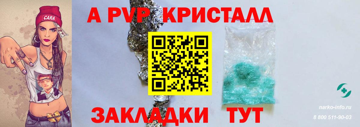 A PVP кристаллы Красноармейск