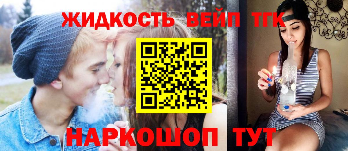 Красноармейск  ТГК вейп с тгк  Вход с VPN  Дистиллят ТГК гашишное масло 